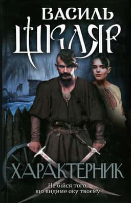 Характерник — Василь Шкляр