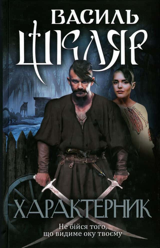 Характерник — Василь Шкляр