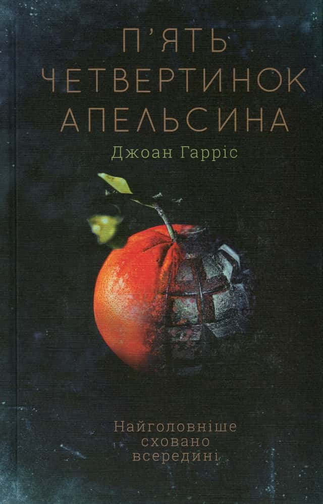 П'ять четвертинок апельсина — Джоан Гарріс