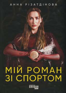 Мій роман зі спортом — Анна Різатдінова