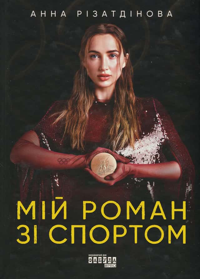 Мій роман зі спортом — Анна Різатдінова