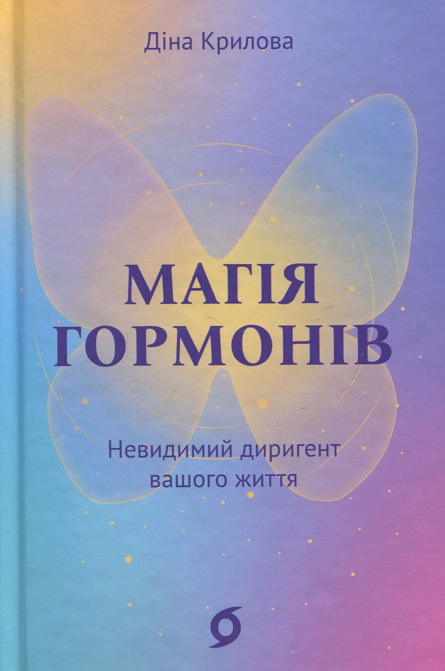 Обкладинка книги «Магія гормонів. Невидимий диригент вашого життя» — Діна Крилова