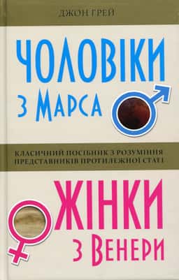 Чоловіки з Марса, жінки з Венери — Джон Грей