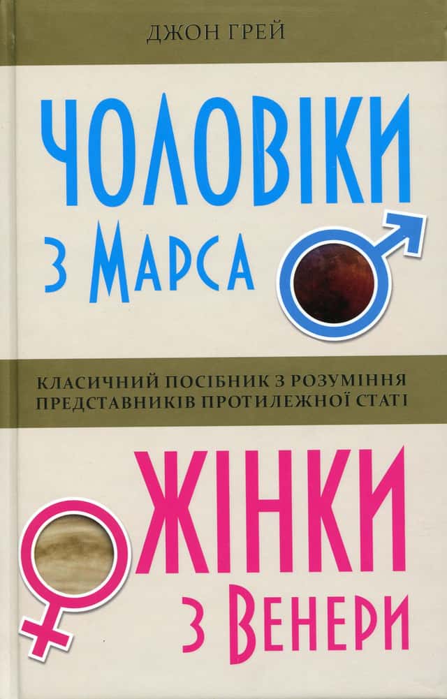 Чоловіки з Марса, жінки з Венери — Джон Грей