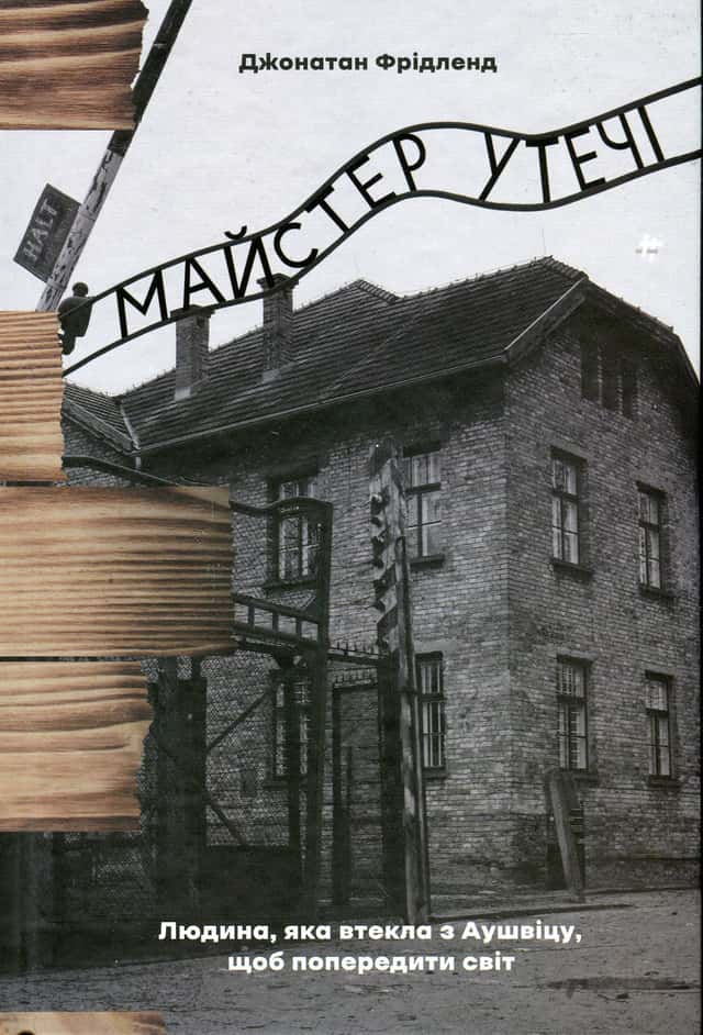 Майстер утечі. Людина, яка втекла з Аушвіцу, щоб попередити світ — Джонатан Фрідленд