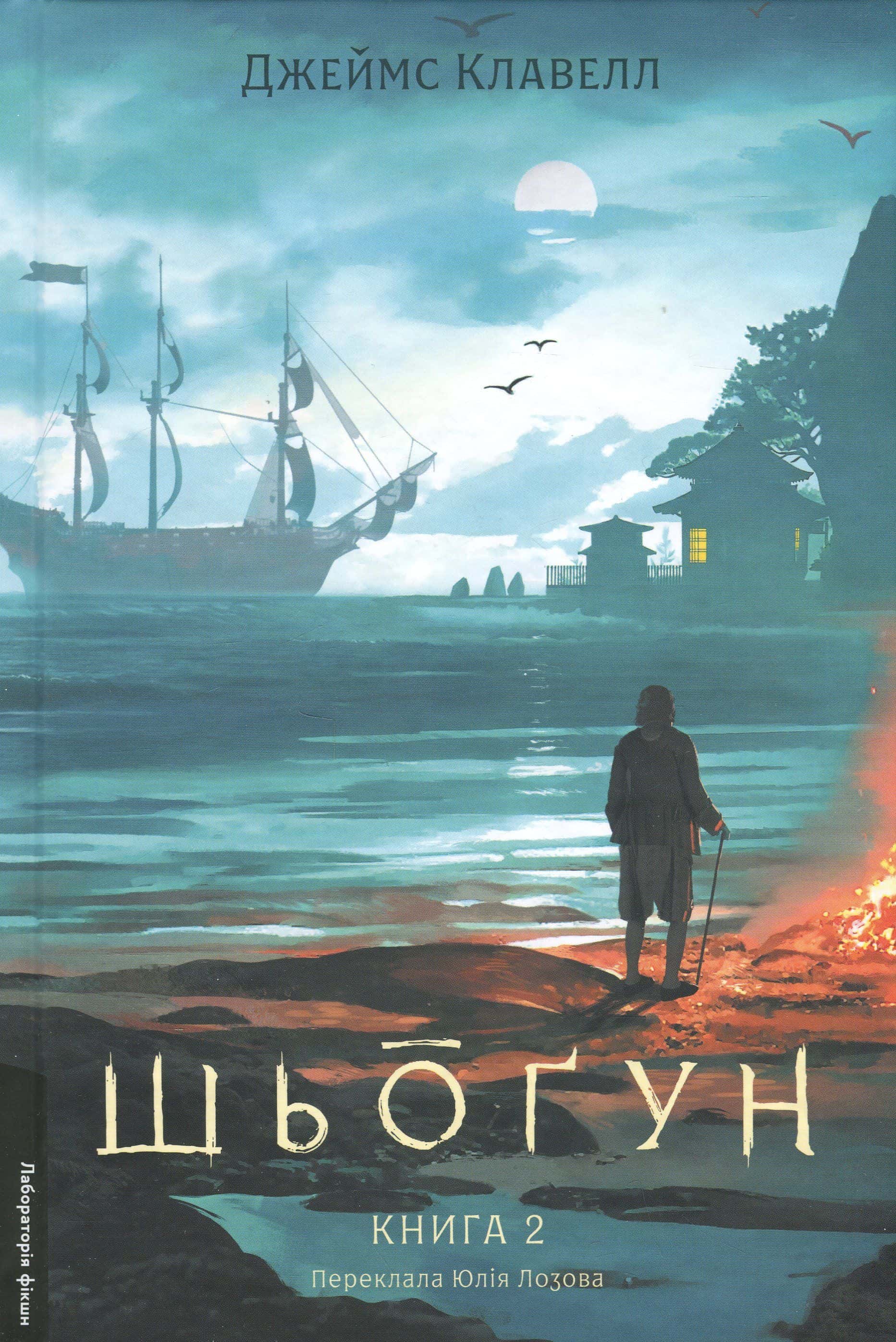 Обкладинка книги «Азійська сага. Книга 1. Шьоґун. Частина 2» — Джеймс Клавелл