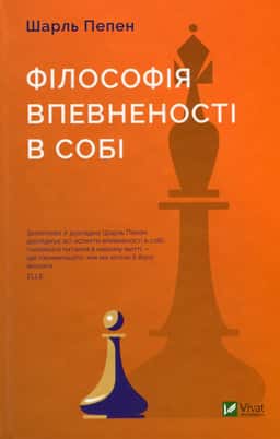 Філософія впевненості в собі — Шарль Пепен