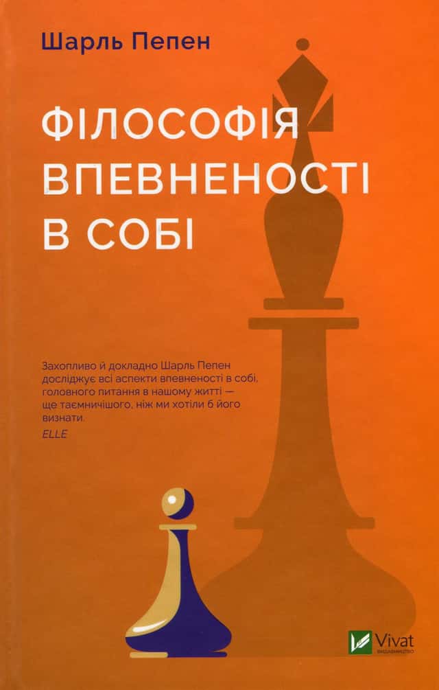 Філософія впевненості в собі — Шарль Пепен