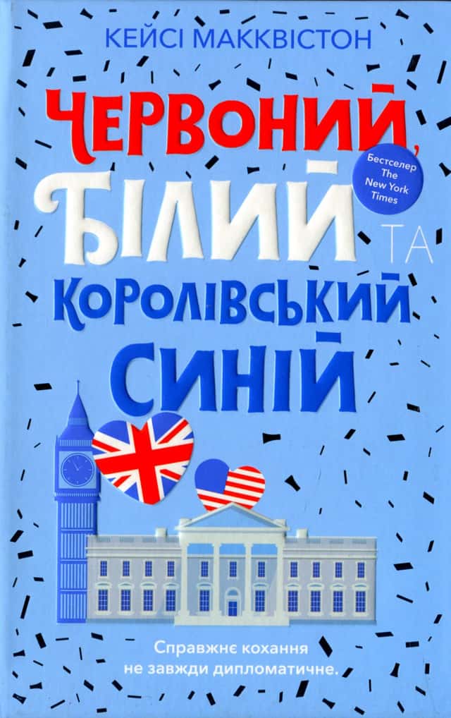 Червоний, білий та королівський синій — Кейсі МакКвістон