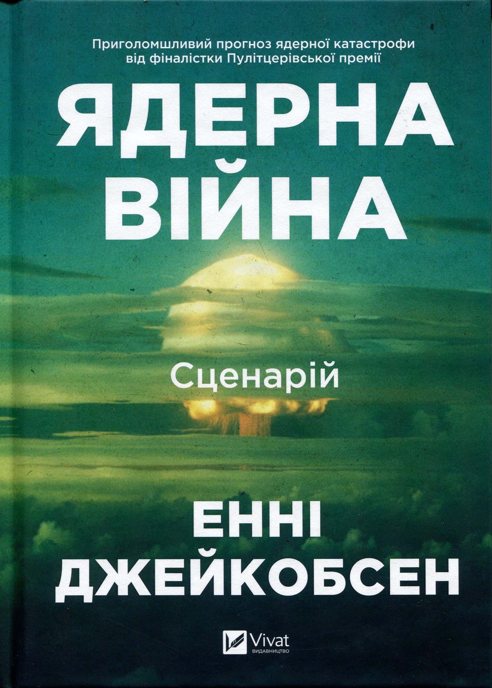 Обкладинка книги «Ядерна війна: сценарій» — Енні Якобсен