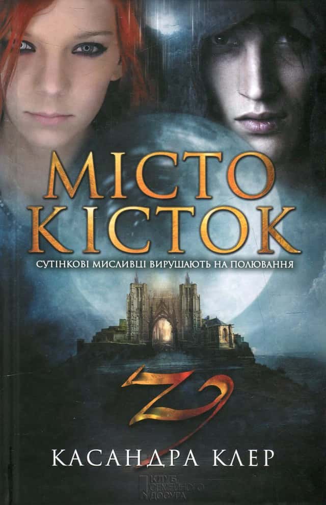 Місто кісток — Кассандра Клер