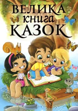 Велика книга казок — Збірка
