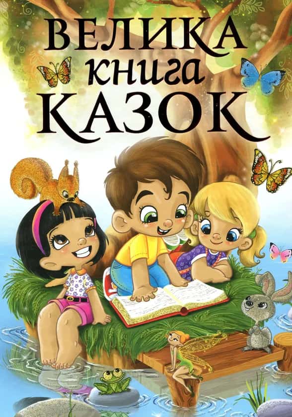 Обкладинка книги «Велика книга казок» — Збірка