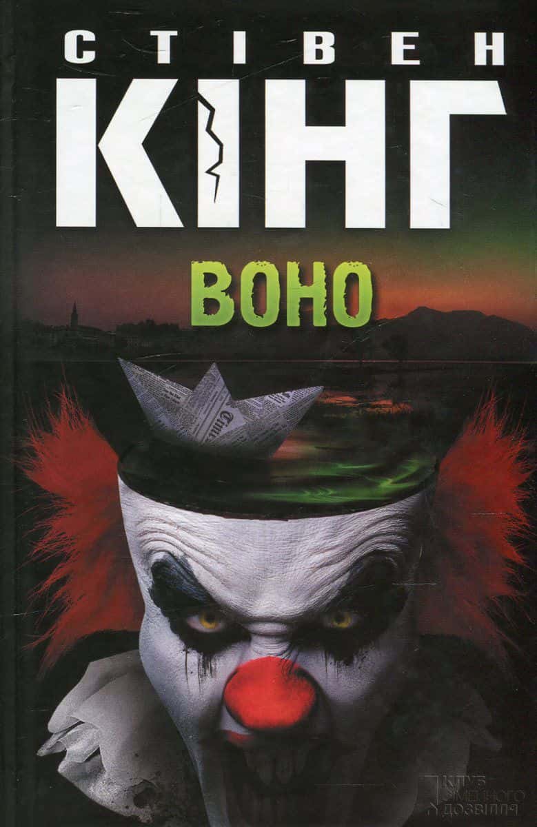 Обкладинка книги «Воно» — Стівен Кінг