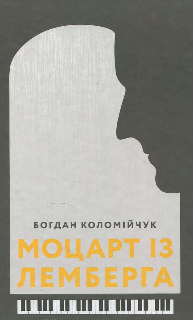 Моцарт із Лемберга — Богдан Коломійчук
