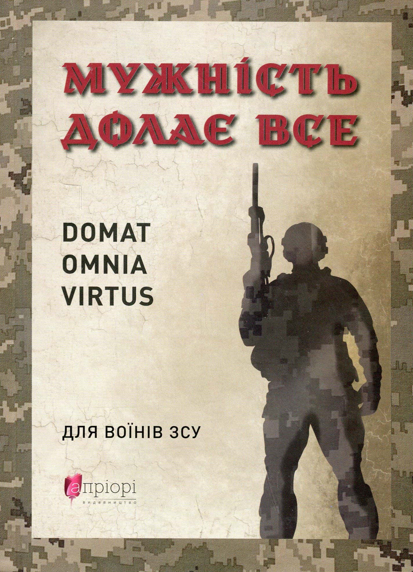 Обкладинка книги «Мужність долає все» — Юрій Николишин