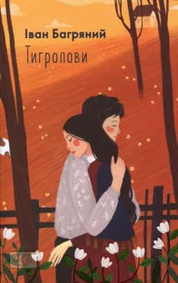 Тигролови — Іван Багряний