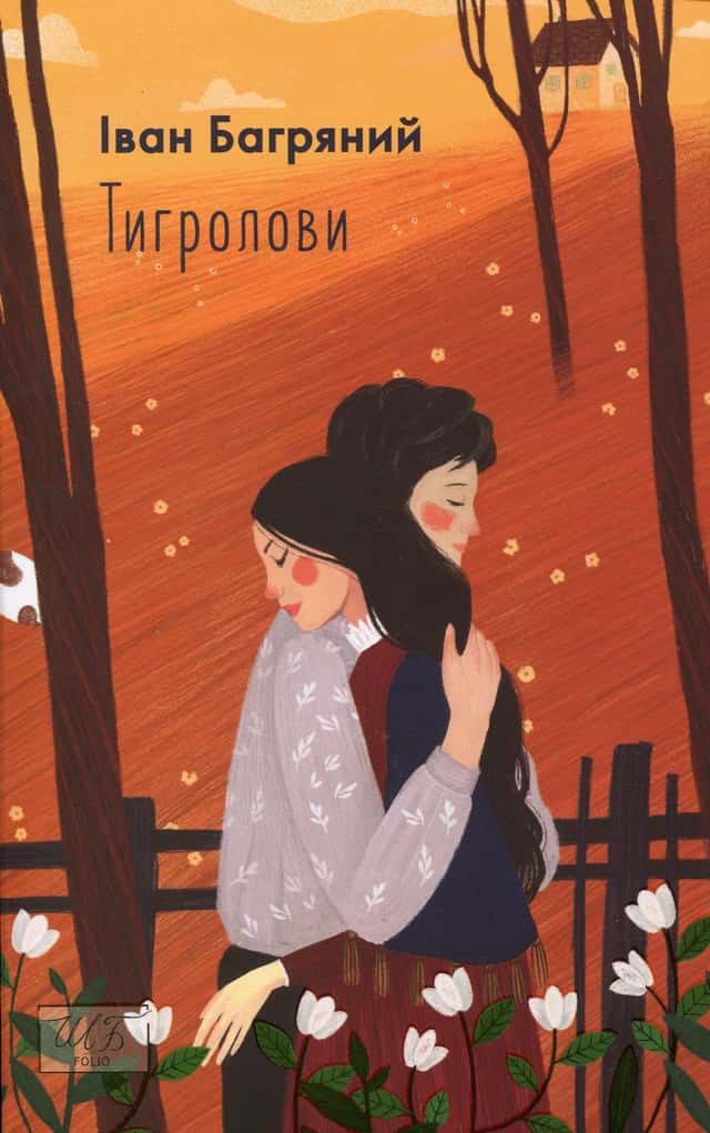 Тигролови — Іван Багряний