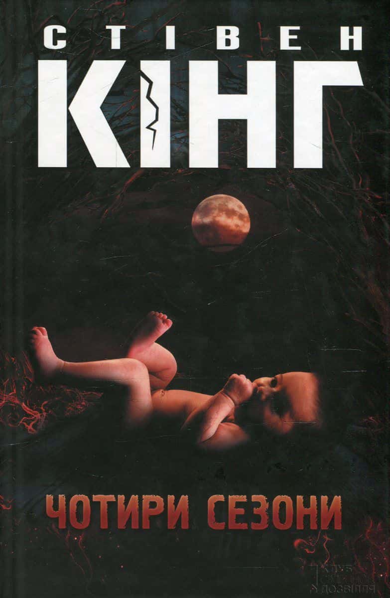 Обкладинка книги «Чотири сезони» — Стівен Кінг