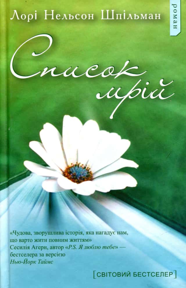 Список мрій — Лорі Шпільман