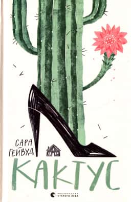 Кактус — Сара Хейвуд
