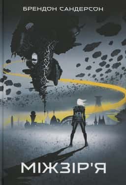 Міжзір’я. Книга 2 — Брендон Сандерсон