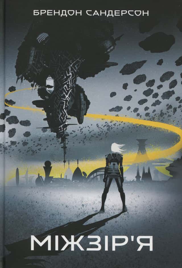 Міжзір’я. Книга 2 — Брендон Сандерсон