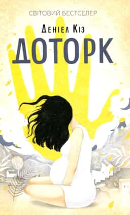 Доторк — Деніел Кіз