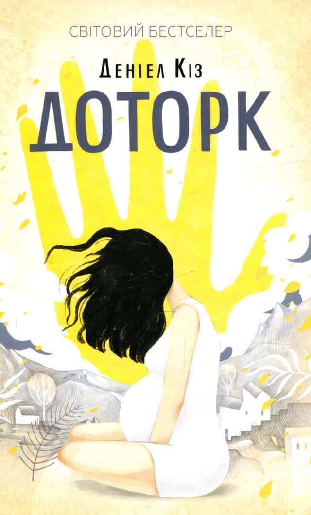 Доторк — Деніел Кіз