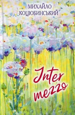 Intermezzo — Михайло Коцюбинський