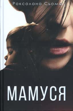 Мамуся — Роксолана Сьома
