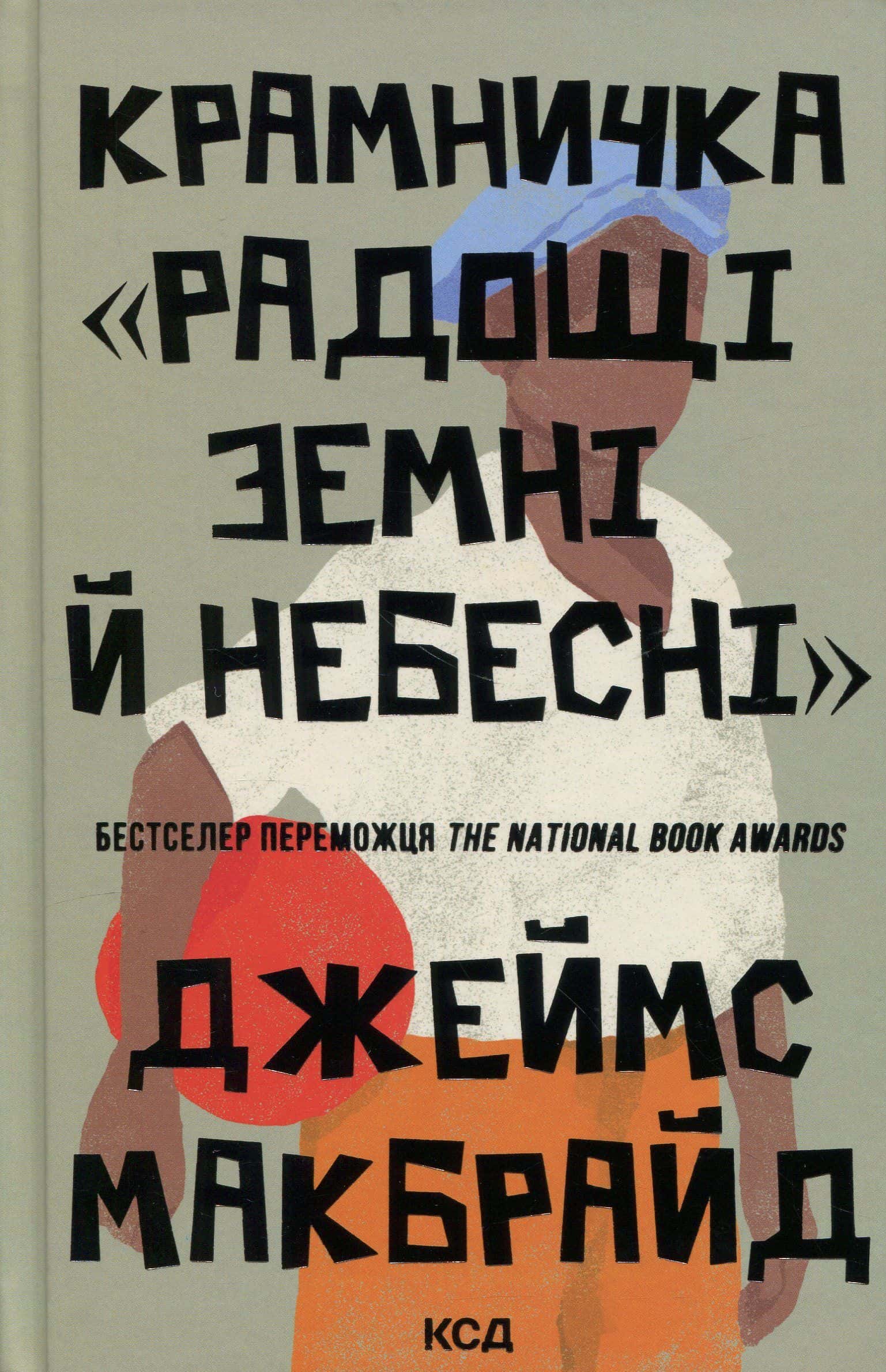 Обкладинка книги «Крамничка «Радощі земні й небесні»» — Джеймс МакБрайд