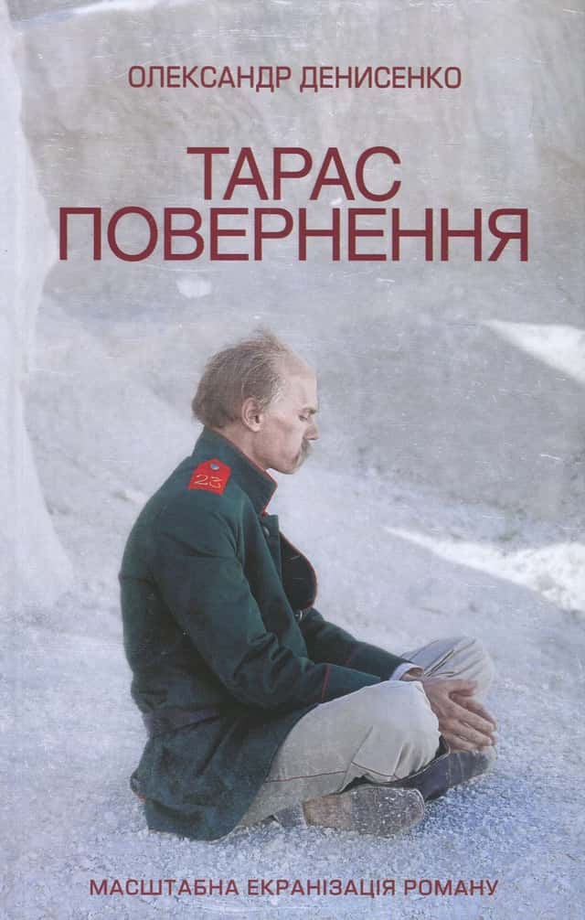 Тарас. Повернення — Олександр Денисенко