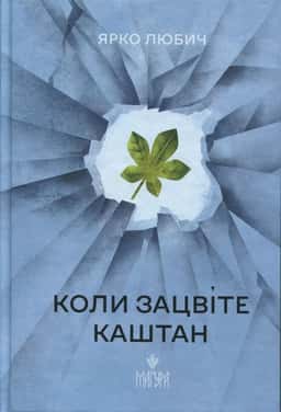 Коли зацвіте каштан — Ярко Любич