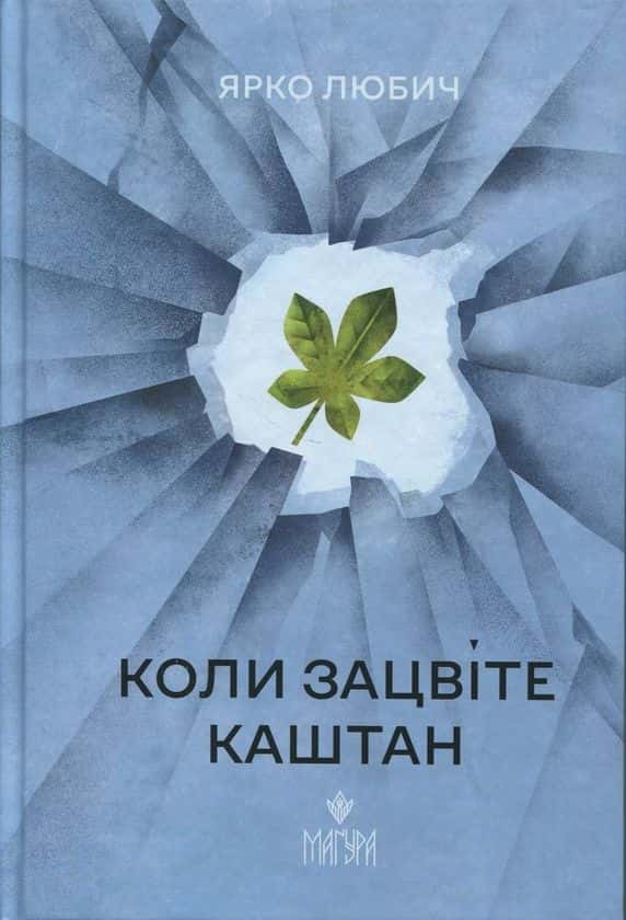 Коли зацвіте каштан — Ярко Любич