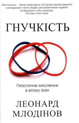 Гнучкість. Пластичне мислення в епоху змін — Леонард Млодінов
