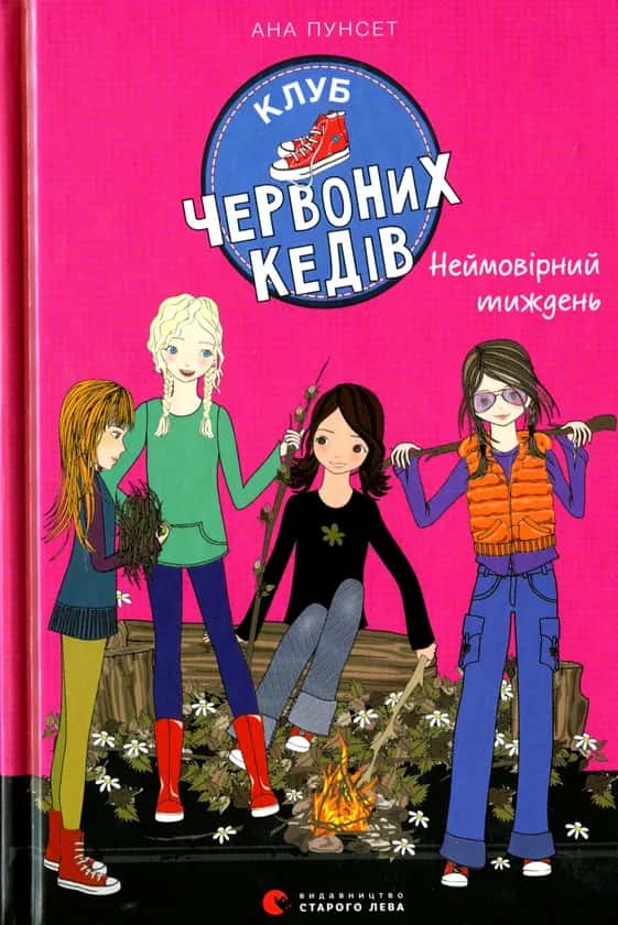 Обкладинка книги «Клуб червоних кедів. Неймовірний тиждень. Книга 5» — Ана Пунсет