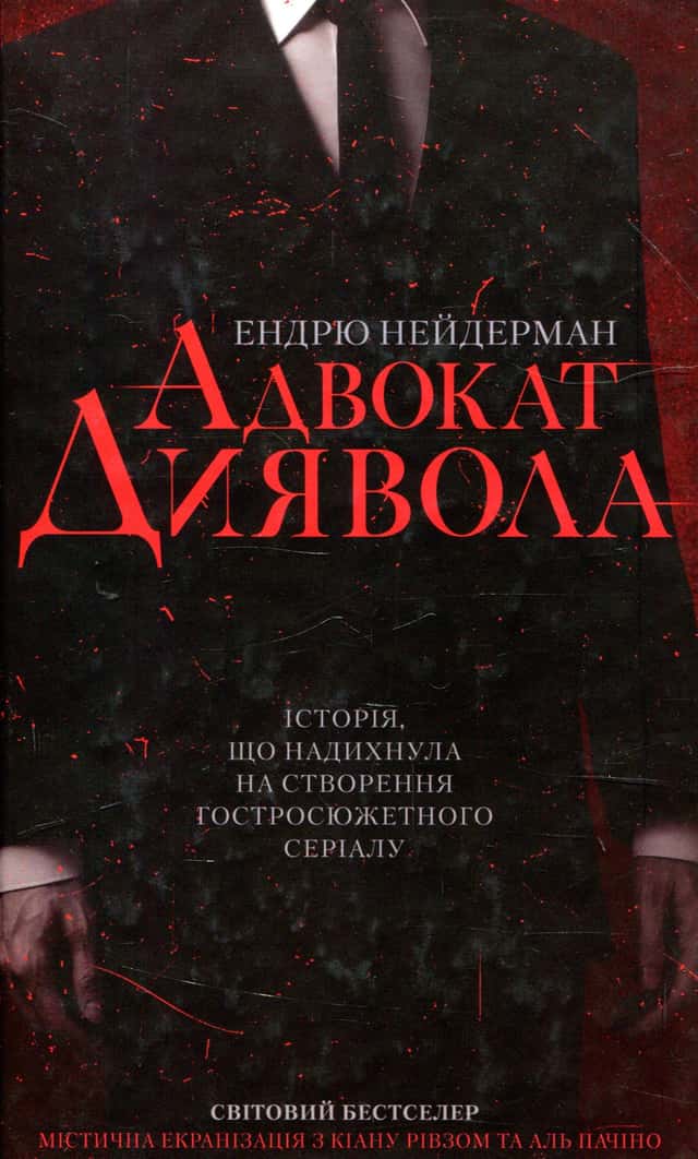 Адвокат диявола — Ендрю Найдерман