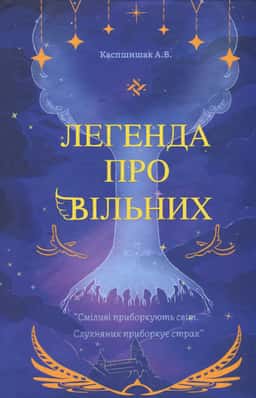 Легенда про Вільних — Андрій Каспшишак