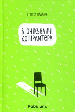 В очікуванні копірайтера — Стаська Падалка