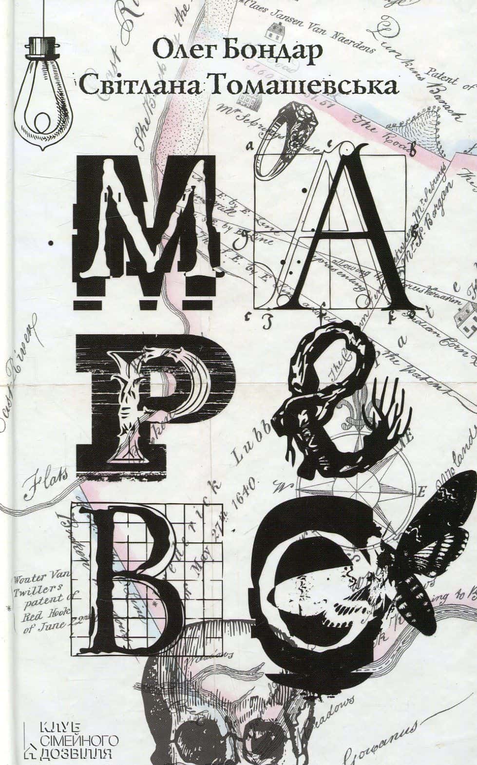 Обкладинка книги «Марево» — Олег Бондар, Світлана Томашевська