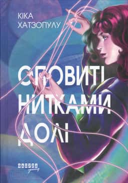 Оповиті нитками долі — Кіка Хатзопулу