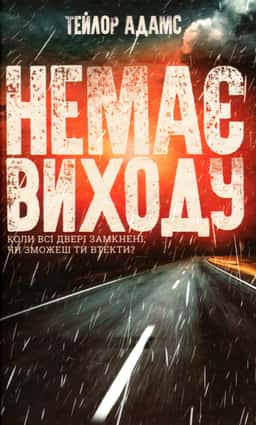 Немає виходу — Тейлор Адамс