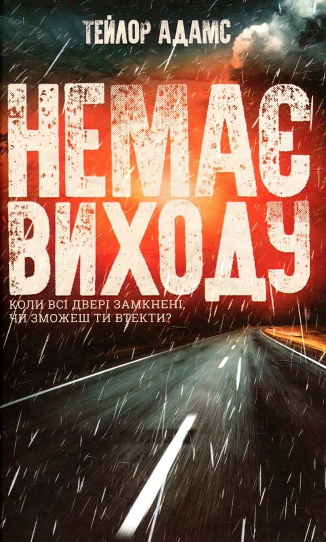 Немає виходу — Тейлор Адамс