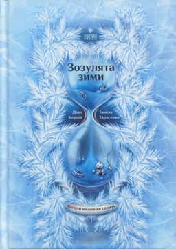 Зозулята зими — Дара Корній, Таміла Тарасенко