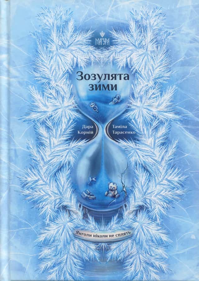 Зозулята зими — Дара Корній, Таміла Тарасенко