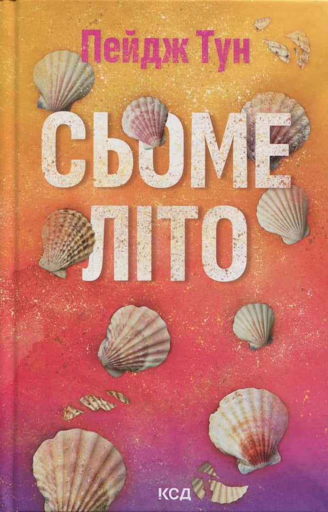 Сьоме літо — Пейдж Тун