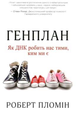 Генплан. Як ДНК робить нас тими, ким ми є — Роберт Пломін