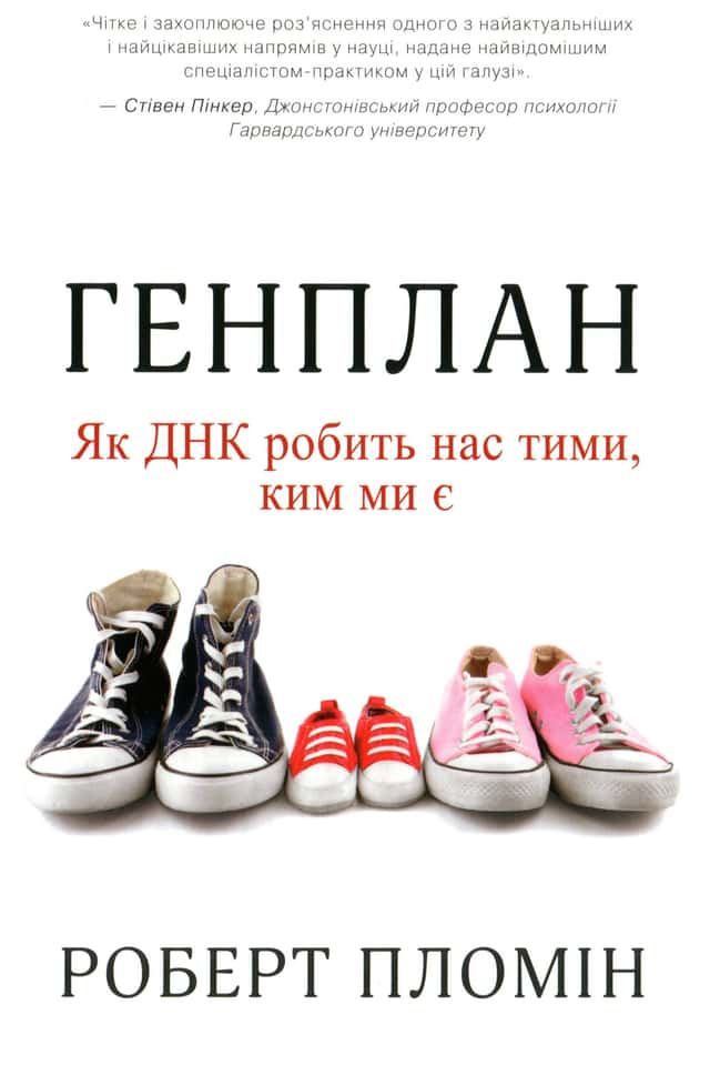 Генплан. Як ДНК робить нас тими, ким ми є — Роберт Пломін