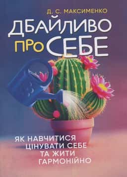 Дбайливо про себе. Як навчитися цінувати себе та жити гармонійно —  Д.С. Максименко